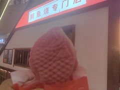 -粉粉乐鲷鱼烧(美罗城店)