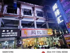 -阆辣荟餐饮(老味道8年·古城店)