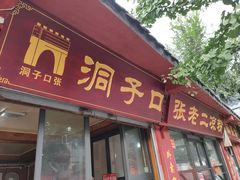 门面-洞子口张老二凉粉(文殊院店)
