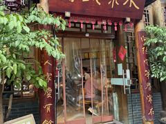 -永乐饭店