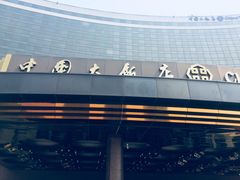 -北京中国大饭店