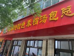 -高师傅特色米粉汤包(建设路店)
