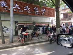 门面-袁大头包子(光华路店)