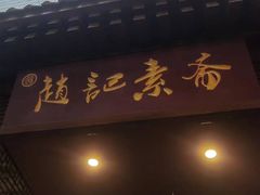 -赵记素斋·绿豆馅饼(钟楼小区店)