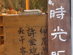 -时光花园(白鹭洲店)