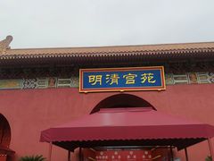 -横店影视城明清宫苑园区