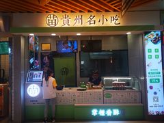 门面-吃塘·黔贵