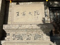 -山西王家大院