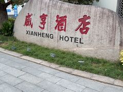 -咸亨酒店•非遗绍兴菜•中华老字号(堂吃餐厅)