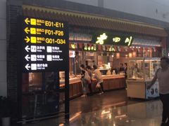 -老四川(T3航站楼F指廊店)