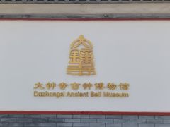 -大钟寺古钟博物馆