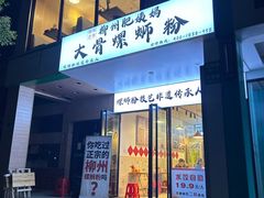 -柳州肥姨妈大骨螺蛳粉(老闵行店)