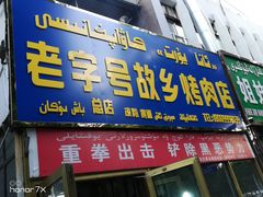 门面-老字号故乡烤肉店(总店)