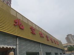-红京鱼(西坝河店)
