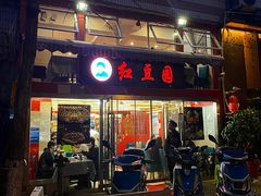 -红豆园(文林街店)