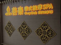 -菩泰·泰式草本按摩SPA(国大城市广场店)