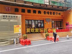 门面-麻蒲碳烤肉(远景路1号店)