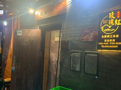 -玫瑰红烤羊排(北新桥三条店)