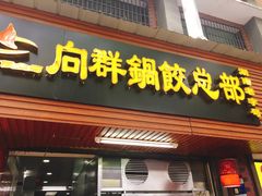 门面-向群锅饺(登高路店)