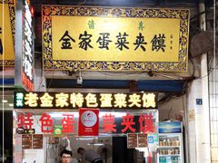 门面-老金家蛋菜夹馍(西安总店)