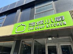 -汤城小厨•粤菜•靓汤(金宝街店)