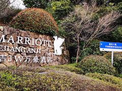 -浙江安吉JW万豪酒店