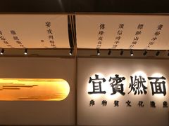 -贰拾捌味·宜宾燃面(春熙路旗舰店)