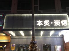 -本炙炭烤·蒲烧活鳗料理店(金沙洲店)