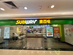 -赛百味SUBWAY(建六宜安广场店)