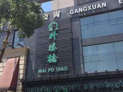 -涌上外婆桥(慈溪店)