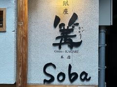 -篝拉面(银座店)
