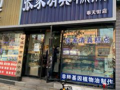 门面-张家清真糕点(奉天街店)