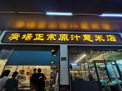 门面-广场正宗原汁薏米店