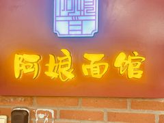 -阿娘面馆