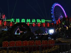 -大连森林动物园