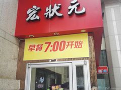 门面-宏状元现熬粥·京味菜(三里河店)