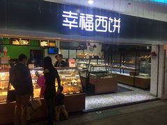-幸福西饼面包茶饮(车公庙店)