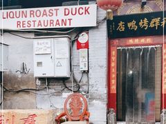 门面-利群烤鸭店(前门店)