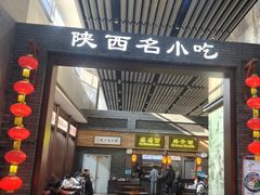 -陕西名小吃(T3航站楼一店)