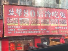 -盐帮80后冷吃兔·自贡特产·手撕兔(通达总店)