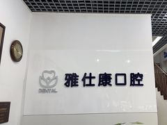 -雅仕康口腔