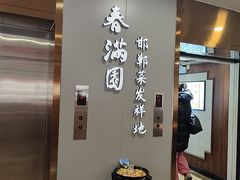 -春满园·邯郸菜发祥地(滏东店)