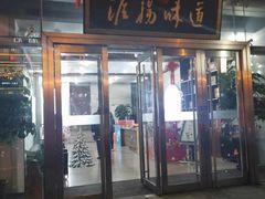 门面-淮扬韵.淮扬味道