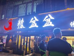 门面-辣盆盆麻辣小龙虾(哈尔滨总店)