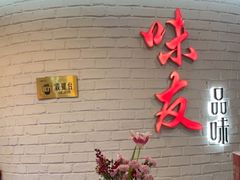 -味友·厦门味(杏林湾店)