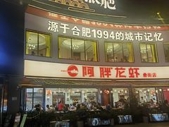 -阿胖龙虾(罍街店)