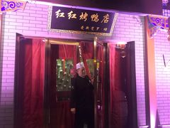 门面-红红烤鸭店(西单店)