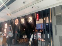 门面-湊湊火锅·茶憩(东城万达店)