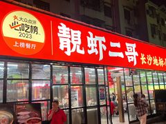 -靓虾二哥·龙虾馆(大塘总店)