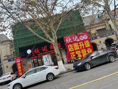 -欣达面馆(天桥支路店)